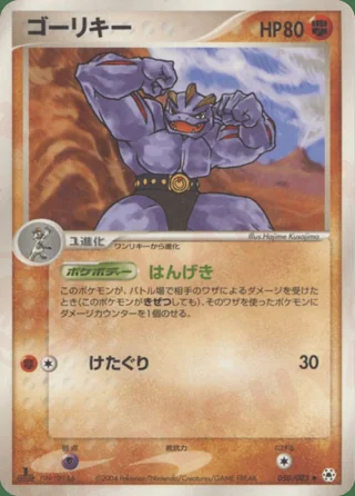 Machoke — ゴーリキー (2004)
