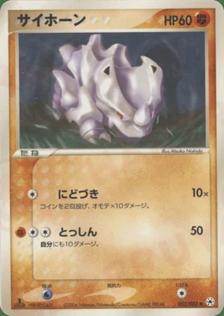 Rhyhorn — サイホーン (2004)