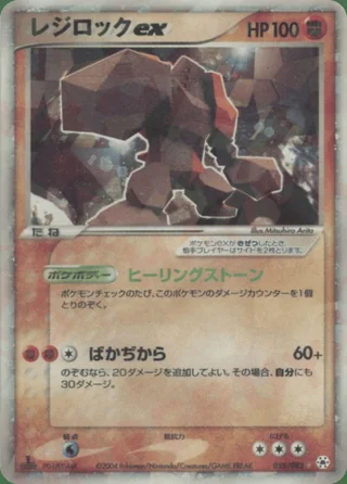 Regirock ex — レジロック (2004)