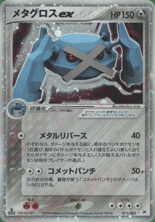 Metagross ex — メタグロス (2004)