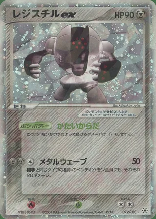 Registeel ex — レジスチル (2004)