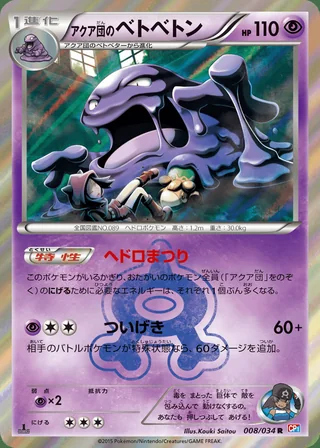 Team Aqua’s Muk — アクア団のベトベトン (2015)