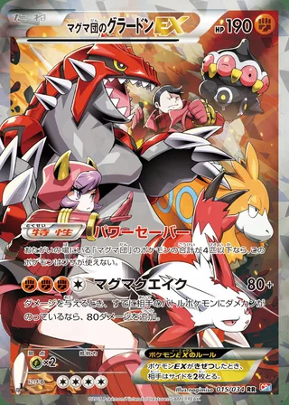 Team Magma’s Groudon-EX — マグマ団のグラードンEX (2015)
