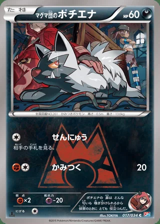 Team Magma’s Poochyena — マグマ団のポチエナ (2015)
