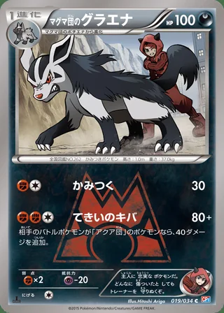 Team Magma’s Mightyena — マグマ団のグラエナ (2015)
