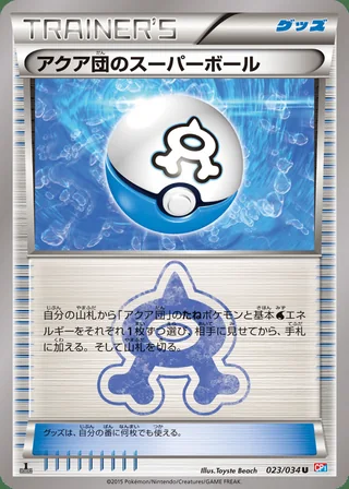 Team Aqua’s Great Ball — アクア団のスーパーボール (2015)