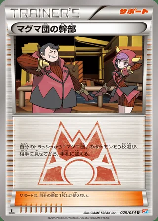 Team Magma Admin — マグマ団の幹部 (2015)