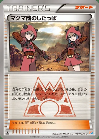 Team Magma Grunt — マグマ団のしたっぱ (2015)