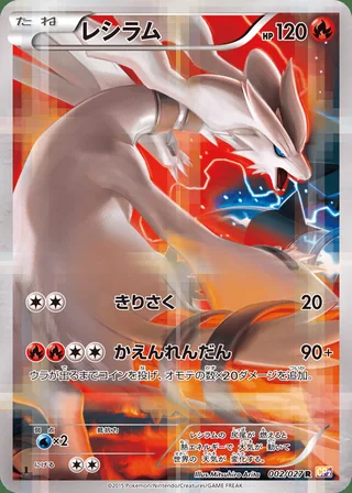 Reshiram — レシラム (2015)