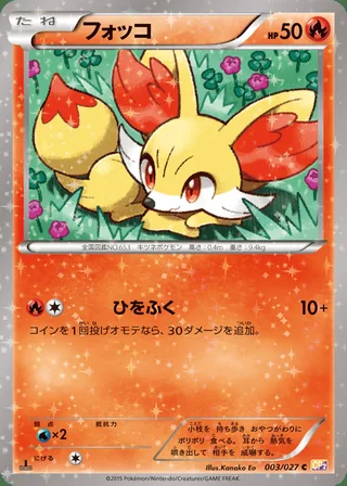 Fennekin — フォッコ (2015)