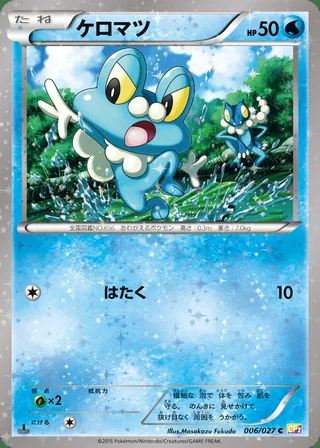 Froakie — ケロマツ (2015)