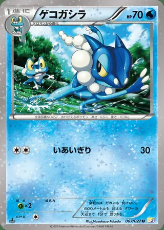 Frogadier — ゲコガシラ (2015)