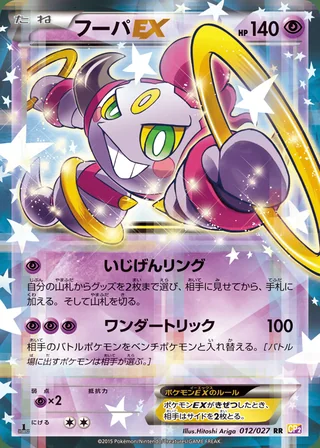 Hoopa-EX — フーパEX (2015)