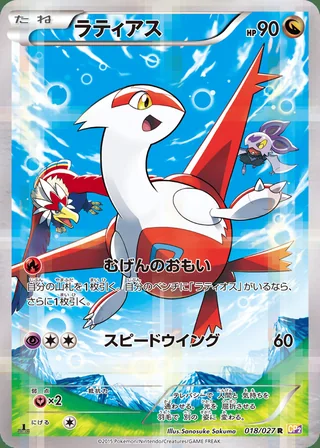 Latias — ラティアス (2015)