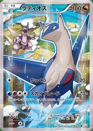 Latios — ラティオス (2015)
