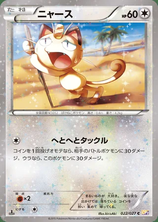 Meowth — ニャース (2015)