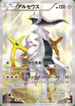 Arceus — アルセウス (2015)
