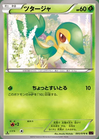 Snivy — ツタージャ (2016)