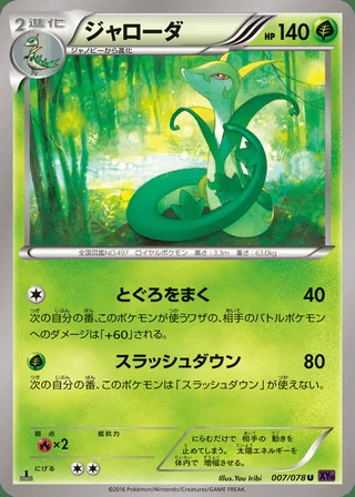 Serperior — ジャローダ (2016)