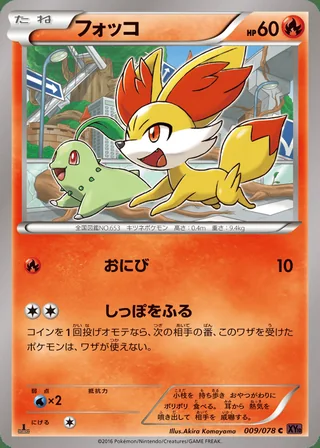 Fennekin — フォッコ (2016)