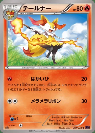 Braixen — テールナー (2016)