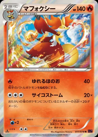 Delphox — マフォクシー (2016)