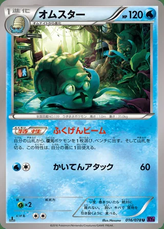Omastar — オムスター (2016)