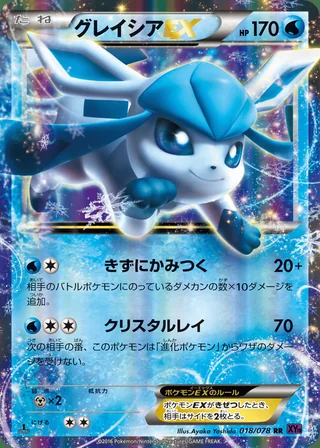 Glaceon-EX — グレイシアEX (2016)