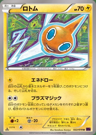 Rotom — ロトム (2016)