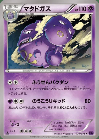 Weezing — マタドガス (2016)