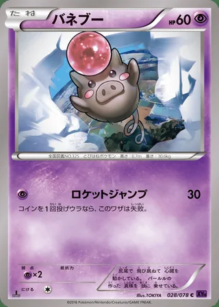 Spoink — バネブー (2016)