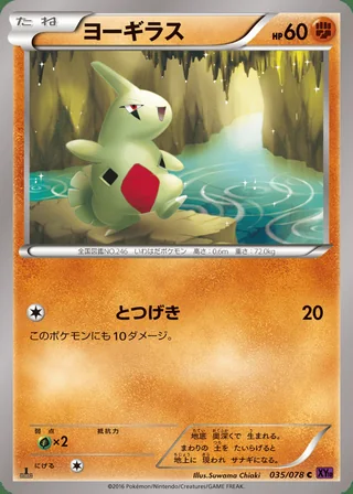 Larvitar — ヨーギラス (2016)