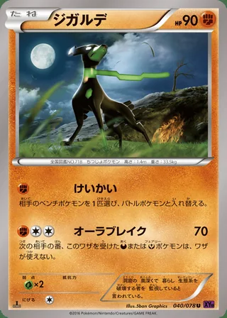 Zygarde — ジガルデ (2016)