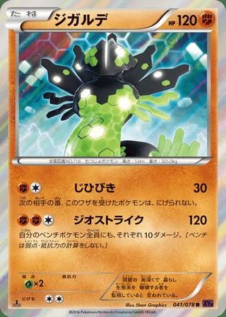Zygarde — ジガルデ (2016)