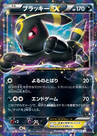 Umbreon-EX — ブラッキーEX (2016)