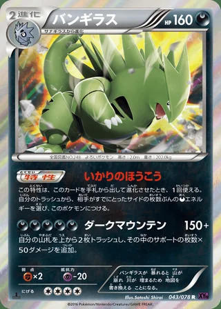 Tyranitar — バンギラス (2016)
