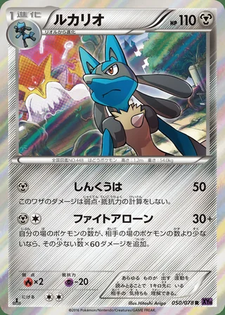 Lucario — ルカリオ (2016)