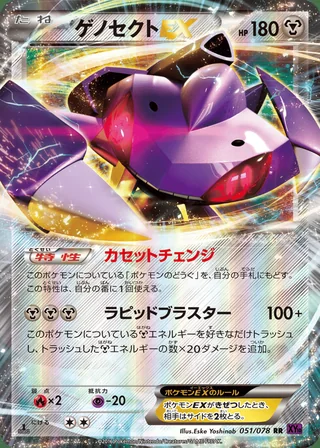 Genesect-EX — ゲノセクトEX (2016)