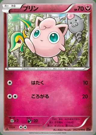 Jigglypuff — プリン (2016)