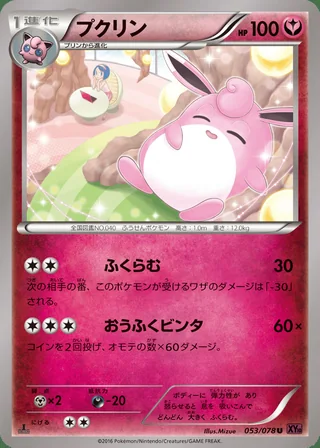 Wigglytuff — プクリン (2016)