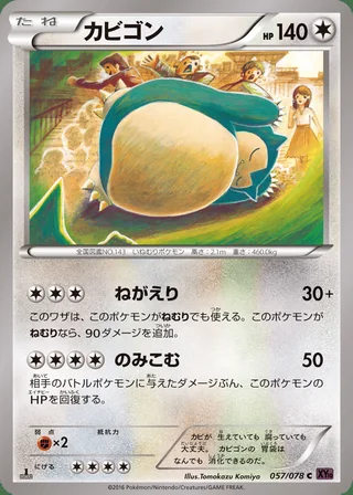 Snorlax — カビゴン (2016)