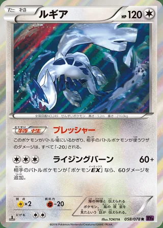 Lugia — ルギア (2016)