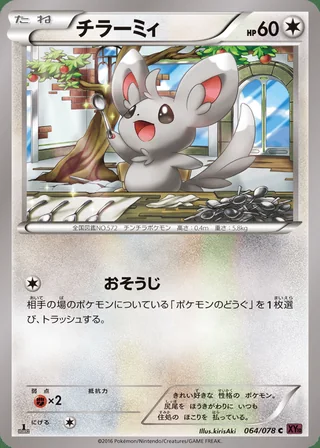 Minccino — チラーミィ (2016)