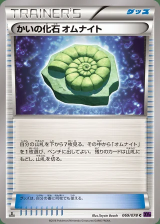 Helix Fossil Omanyte — かいの化石 オムナイト (2016)