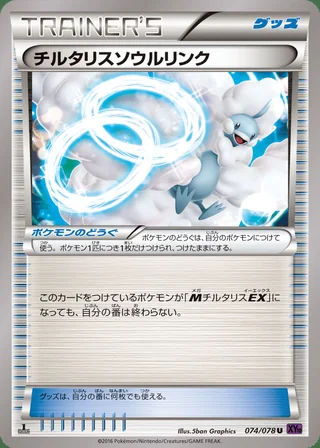 Altaria Spirit Link — チルタリスソウルリンク (2016)