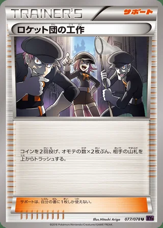 Team Rocket’s Handiwork — ロケット団の工作 (2016)