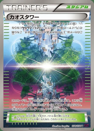Chaos Tower — カオスタワー (2016)