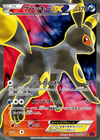 Umbreon-EX — ブラッキーEX (2016)