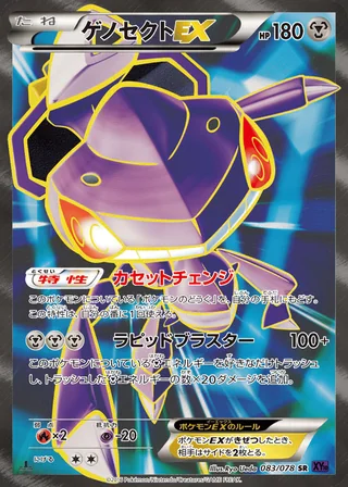 Genesect-EX — ゲノセクトEX (2016)