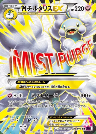 M Altaria-EX — メガチルタリスEX (2016)